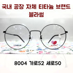 국산 티타늄 동그리 52메탈 안경테 블라썸 BLOSSOM 8004 52.20 140 : 안경사랑안경원