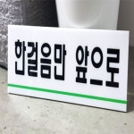 가인 표지판 한걸음만앞으로 안내표지판 안내판 : 가인shop