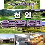 4월 골프존카운티 천안CC 1박2일 골프패키지 : 골프여행닷컴 GO매니저