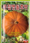 큰집맷돌호박 30립 1봉 KS종묘 주말 농장용 채소 호박 늙은호박 : 슬기로운농약사