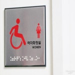 장애인여자화장실 점자 화장실문패 화장실표시판 화장실표시 : 반달부인