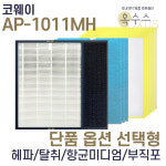 [U]코웨이 AP-1011MH 헤파 탈취 항균 부직포 선택형 : 옥수스