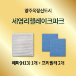 [호환] 양주 옥정신도시 세영리첼레이크파크  H13급 헤파필터 아파트 환기시스템 전열교환기 : 모두의 필터