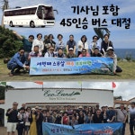 제주 기사 포함 버스투어 여행 패키지 / 45인승 관광버스 미니버스 전세버스 대절 대여 렌트 / 걸으멍투어 : 걸으멍