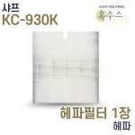 (주)케이씨코퍼레이션 옥수지점 | [U]샤프 KC-930K 국내산 H13 헤파필터 1장 : 옥수스