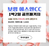 보령 에스앤CC 1박2일패키지(25년3월~4월) : 골프매니저