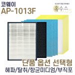 [U]코웨이 AP-1013F 헤파 탈취 항균 부직포 선택형 : 옥수스