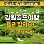 횡성골프여행 명문골프 경험할수있는 강원도 웰리힐리cc 1박2일골프패키지 : 일박이일자이언트골프