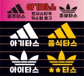 카스티커넷 아기타스 아이타스 패러디 커스텀 반사스티커 : 카스티커넷