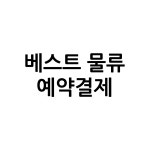 베스트 물류 예약 : 샤인힐즈