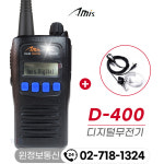 Amis 아미스 D-400 D400 디지털무전기 DMR : 무전기총판 윈정보