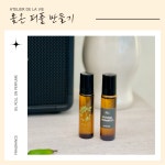 아로마 롤온향수 만들기 조향 체험 원데이 클래스 - 천안 아산 천연향수 : 라뷔공방