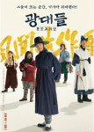 광대들 : 풍문조작단 10종 드라마 영화 포스터 카페인테리어 A4, A3, A2 : 호봉이네