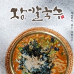 [월간모다상회] 강릉 진짜 장칼~ 산이네 장칼국수 | 오픈이벤트 1봉만 사도 무료 : 모다 상회