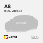 아우디 A8 (D3) 차바닥매트 : 모빌하임