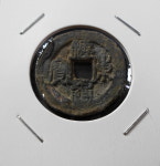 고려 1097년(숙종2년) 해동통보(海東通寶) 전서체(篆書體)(1) : 취미화폐사