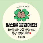 009번 응원 칭찬 화이팅 브라보 기운내 힘내스티커 아트지 무코팅 원형(15개-1SET) : 퍼펙트명함