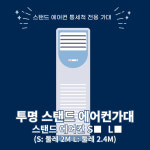 투명 비닐 스탠드 에어컨 가대 통세척 셀프 청소 DIY 보양 크리닝 가드 S : 도원MD