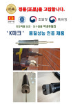 [정품] 국내유일 K마크 품질인증 회오리브릭픽스 전용압입기 줄눈용 : 천안앵글총판