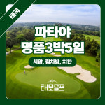 [태국] 파타야 힐링 골프여행 투어 명품 VIP 3박5일 패키지 - 4월1일 ~ 10월 31일 : 태보골프