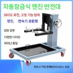 자동차분해 보링 정비소 교체 브래킷 거치대 높이조절 : 최성실