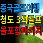 중국골프여행 청도골프 캐슬렉스 영해 화산CC 3색골프 올포함패키지 : GOLF TONG