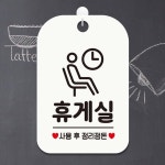 휴게실 사용후 정리 안내표지판 화이트 사무실명판 회사간판 : 샘샘스