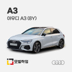 아우디 A3 (8Y) 차바닥매트 : 모빌하임