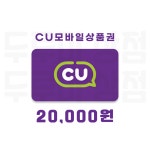 [두루미상점] CU모바일상품권 2만원 금액권 : 두루미 상점