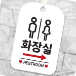 화장실 위치안내판 표지 빌딩 표시판 표지판 : 쥬 스