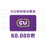 [두루미상점] CU모바일상품권 5만원 금액권 : 두루미 상점