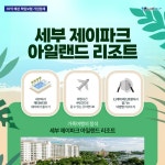부산테마여행사 부산출발 해외여행 세부 4-6월 출발 제이파크 리조트 3박5일 세미패키지 : 부산테마여행사