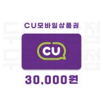 [두루미상점] CU모바일상품권 3만원 금액권 : 두루미 상점