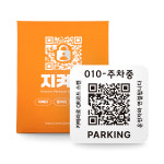 지켜줘 차빼줘 안심 주차번호판 자동차 전화번호판 새차선물 QR : 지켜줘 주식회사