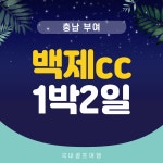 백제cc 1박2일골프/ 충청도 부여 27홀 골프장 : 자이언트 골프