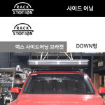 툴레 피아마 어닝 랙스 다운 저상 브라켓 옵션선택 : 랙스테이션