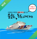 2025 [2박3일 울릉크루즈] 위드유 이용 패키지  [서울역 광명역 천안아산역 오송역 대전역 출발가능] : 한밭관광여행사