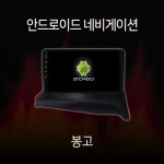 기아 봉고 안드로이드 올인원 네비게이션 : 모터스밸류