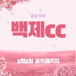 충남부여 백제cc 1박2일 골프패키지 : 와이엘골프투어