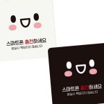 매장안내판 식당표지판 스마트폰 충전하세요 안내 표지판 18x18cm : 파인타운