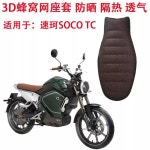 슈퍼쏘코 SOCO TC 호환 통풍 쿨시트 메쉬 벌집 쿠션 시트 커버 : 오토굿