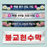 현수막 배너 불교 사찰 절 관음 지장 영가 천도 백중 불사 기도 법회 대입 행사(6) : 날아라 슈퍼마켓
