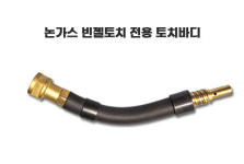 논가스 빈젤 미그 알루미늄 토치 세트 3M 현대 코리아나 위더스 제이식 MB15호환 : 용접쟁이몰