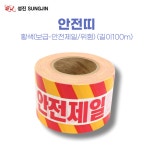 성진 위험 황색 안전제일 진입차단 200M 보급 안전띠 : 블루문마켓