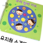 쏘잇 우리 원에 가요 5인 유치원그림책 유아교육 유치원안내문정리 : DAZY02