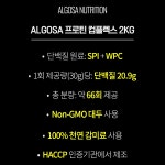 알고사 프로틴 컴플렉스 곡물 맛 다이어트 단백질 동식물성 복합 보충제 2kg : 알고사뉴트리션