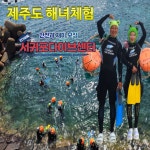 (라면+해산물) 서귀포 바다에서 즐기는 특별한 해녀체험 : 서귀포 다이브센터