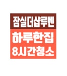 하우스클린 /송파구 송파동 잠실더샵루벤 입주 이사청소 : 하우스클린mall