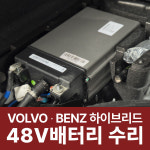 BENZ, VOLVO 등 48V 마일드 하이브리드 중전압 리튬 배터리 수리 : 마크라모터스 스토어