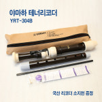 일본생산 테너 리코더 YRT-304B 바로크식 초등학생 케이스 피리 수행평가 악기 : 김낙원의 낙원악기